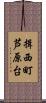 揖西町芦原台 Scroll