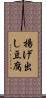 揚げ出し豆腐 Scroll