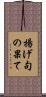揚げ句の果て Scroll