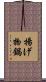 揚げ物鍋 Scroll