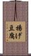揚げ豆腐 Scroll