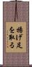 揚げ足を取る Scroll