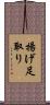 揚げ足取り Scroll