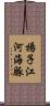 揚子江河海豚 Scroll