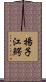 揚子江鰐 Scroll