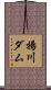 揚川ダム Scroll