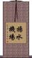 揚水機場 Scroll