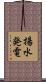揚水発電 Scroll
