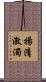 揚清激濁 Scroll