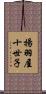 揚羽屋十世子 Scroll