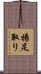 揚足取り Scroll