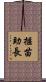 揠苗助長 Scroll