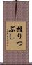 握りつぶし Scroll