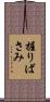 握りばさみ Scroll