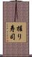 握り寿司 Scroll