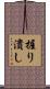 握り潰し Scroll
