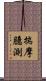 揣摩臆測 Scroll