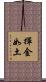揮金如土 Scroll
