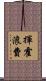揮霍浪費 Scroll