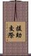 援助交際 Scroll
