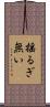 揺るぎ無い Scroll