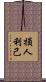 損人利己 Scroll