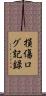 損傷ログ記録 Scroll