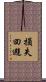 損失回避 Scroll