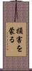 損害を蒙る Scroll