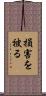 損害を被る Scroll