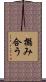 搦み合う Scroll