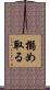 搦め取る Scroll