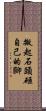 搬起石頭砸自己的腳 Scroll