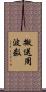 搬送周波数 Scroll