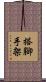 搭腳手架 Scroll