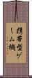 携帯型ゲーム機 Scroll