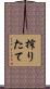 搾りたて Scroll