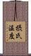 摂氏温度 Scroll