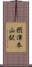 摂津本山駅 Scroll