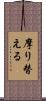摩り替える Scroll
