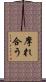 摩れ合う Scroll