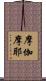摩伽摩耶 Scroll
