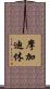 摩加迪休 Scroll