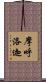 摩呼洛迦 Scroll