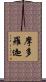 摩多羅迦 Scroll