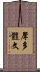 摩多體文 Scroll