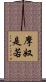 摩奴是若 Scroll