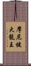 摩尼犍大龍王 Scroll