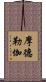 摩德勒伽 Scroll