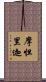 摩怛里迦 Scroll